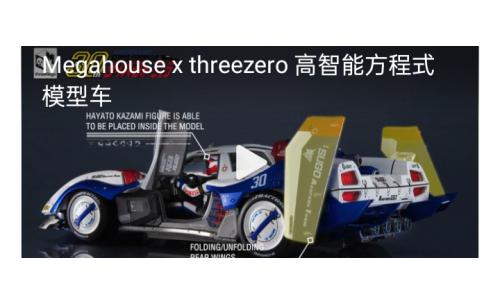 Megahouse x threezero 高智能方程式模型车，模型案例演示，汽车模型，工业模型设计案例